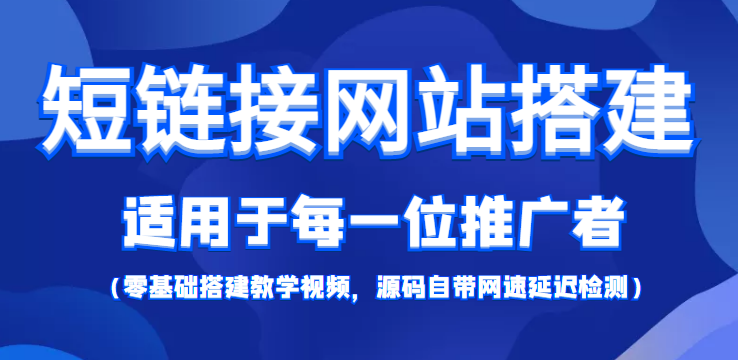 短链接网站搭建：适合每一位网络推广用户【搭建教程+源码】-甘南项目网