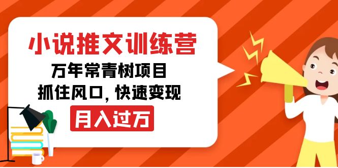 小说推文训练营，万年常青树项目，抓住风口，快速变现月入过万-甘南项目网