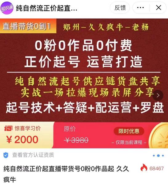 0粉0作品0付费正价起号9月-10月新课，纯自然流起号（起号技术+答疑+配运营+罗盘）-甘南项目网