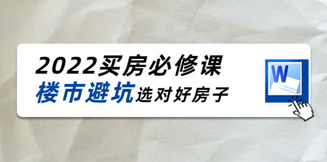 2022买房必修课：楼市避坑，选对好房子（21节干货课程）-甘南项目网