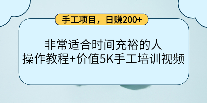 手工项目，日赚200+非常适合时间充裕的人，项目操作+价值5K手工培训视频-甘南项目网