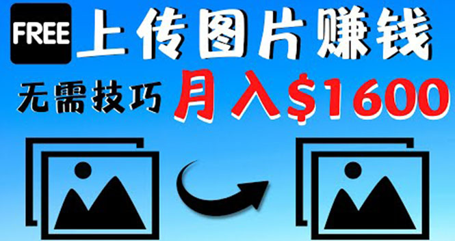 只需上传图片就能赚钱，不露脸不拍摄没有技巧 轻松月赚$1600-甘南项目网