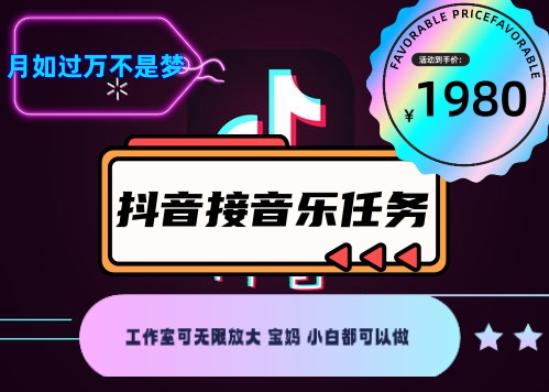 外面收费1980抖音音乐接任务赚钱项目【任务渠道+详细教程】-甘南项目网