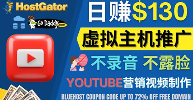 YouTube推广虚拟主机赚钱的方法，无需露脸，无需录音，日赚130美元-甘南项目网