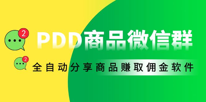 外面收费1800的PDD商品微信群全自动分享商品赚取佣金软件【电脑脚本+教程】-甘南项目网