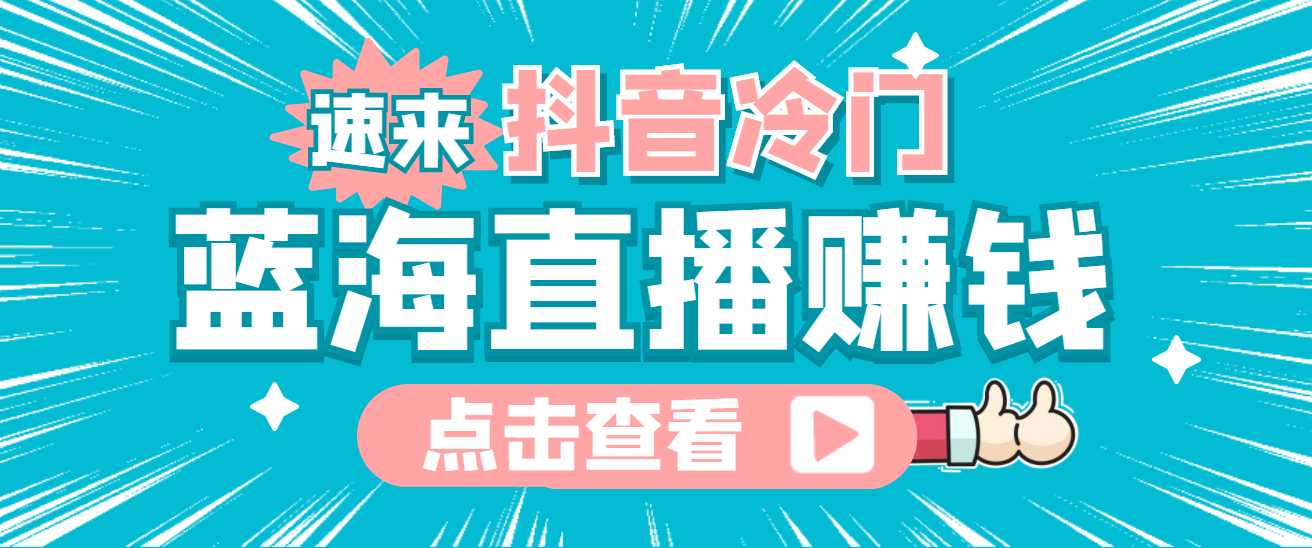 最新抖音冷门简单的蓝海直播赚钱玩法，流量大知道的人少，可做到全无人直播-甘南项目网