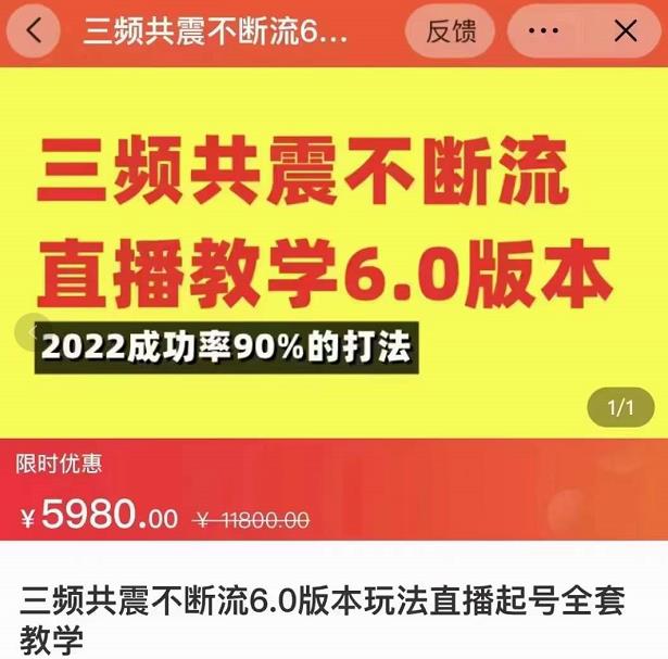 三频共震不断流直播教学6.0版本，2022成功率90%的打法，直播起号全套教学（无水印）-甘南项目网