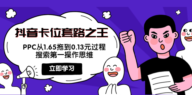 抖音卡位套路之王，PPC从1.65拖到0.13元过程，搜索第一操作思维-甘南项目网