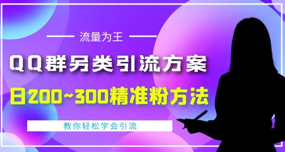 价值888的QQ群另类引流方案，半自动操作日200~300精准粉方法【视频教程】-甘南项目网