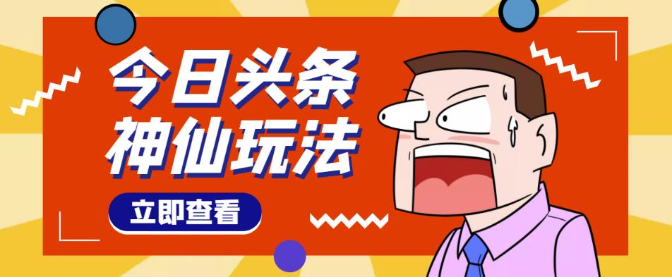 头条神仙玩法秒过原创，不需要剪辑文案配音，全程手机无脑操作，单号一天几十-甘南项目网