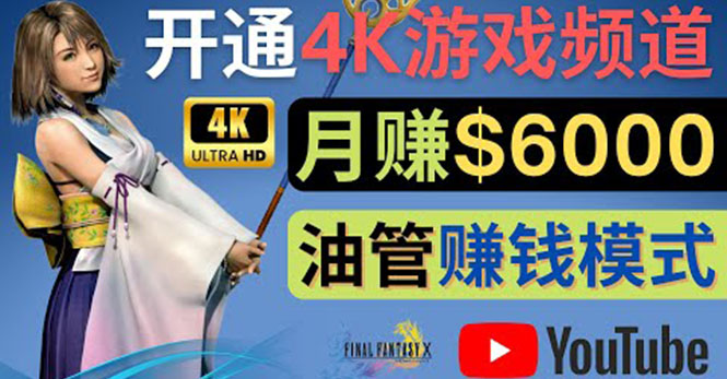 边玩游戏边赚钱的方法，开通一个4K高清游戏YouTube频道, 轻松月入6000美元-甘南项目网