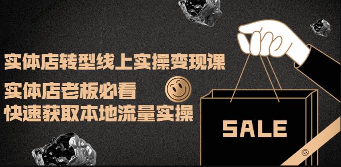 实体店转型线上实操变现课：实体店老板必看，快速获取本地流量实操-甘南项目网