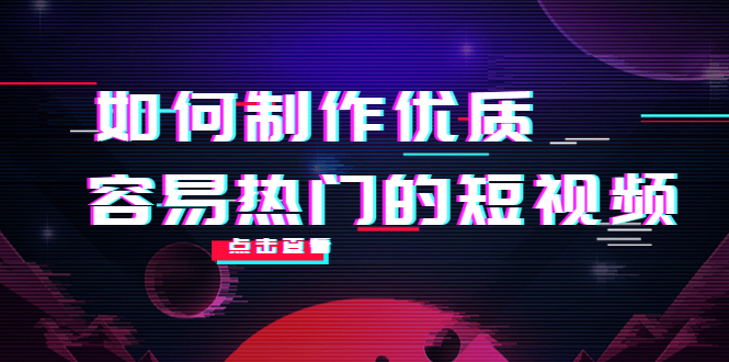 如何制作优质容易热门的短视频：别人没有的，我们都有 实操经验总结-甘南项目网