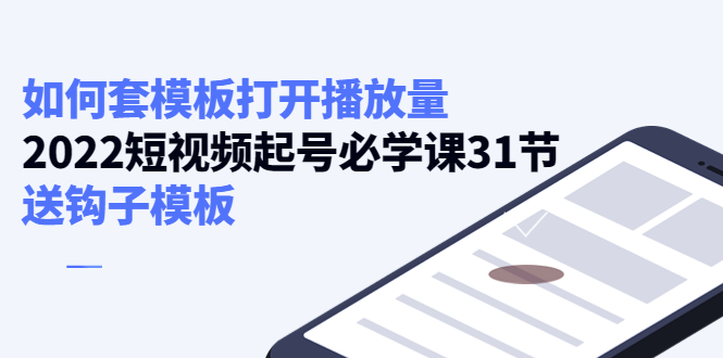 如何套模板打开播放量，起号必学课31节（送钩子模板）-甘南项目网