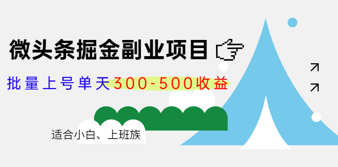 微头条掘金副业项目第4期：批量上号单天300-500收益，适合小白、上班族-甘南项目网