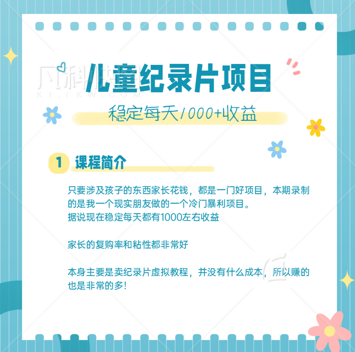 利用信息差操作冷门暴利项目，儿童纪录片合集，稳定月收入1000+【视频教程】-甘南项目网