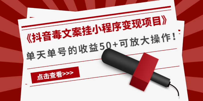 《抖音毒文案挂小程序变现项目》单天单号的收益50+可放大操作-甘南项目网