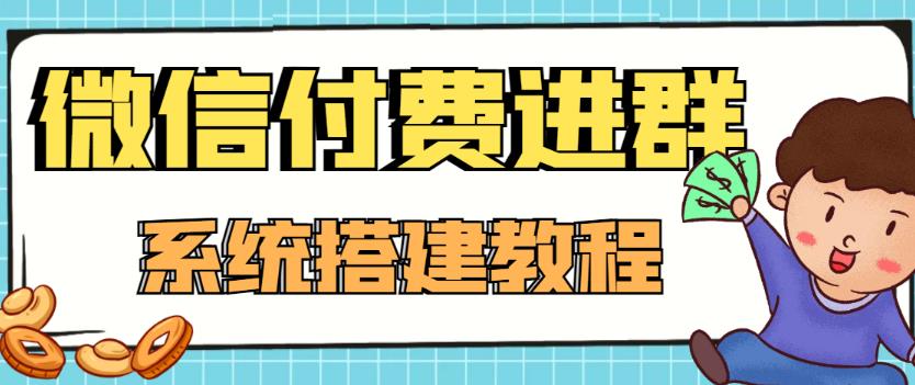 外面卖1000的红极一时的9.9元微信付费入群系统：小白一学就会（源码+教程）-甘南项目网