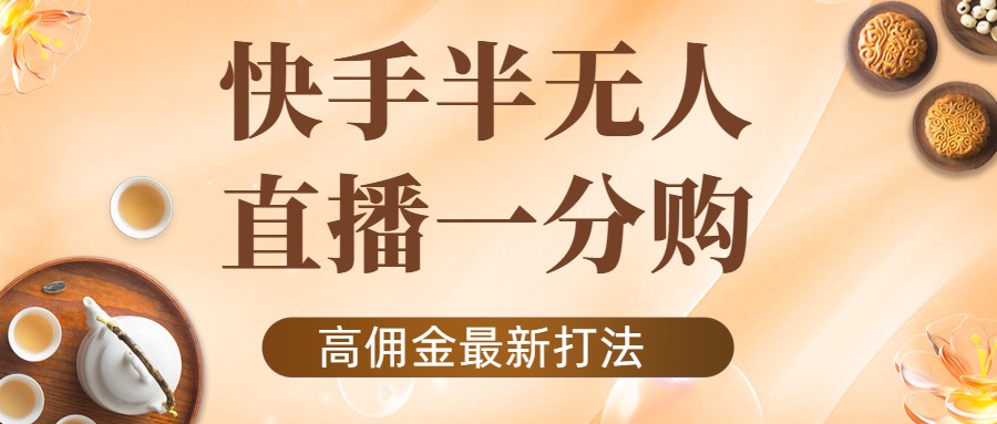 外面收费1980的快手半无人一分购项目，不露脸的最新电商打法-甘南项目网