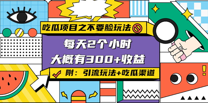 吃瓜项目之不要脸玩法，每天2小时，收益300+(附 快手美女号引流+吃瓜渠道)-甘南项目网