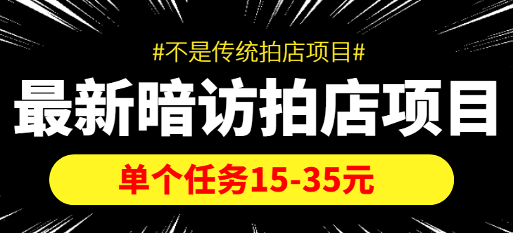 最新暗访拍店信息差项目，单个任务15-35元（不是传统拍店项目）-甘南项目网