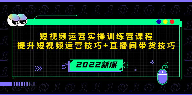 2022短视频运营实操训练营课程，提升短视频运营技巧+直播间带货技巧-甘南项目网