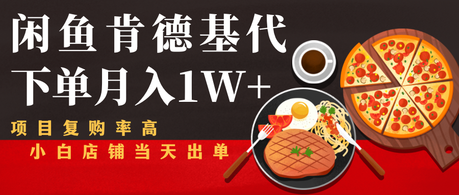 闲鱼发布肯德基商品代下单目月入1W+，小白店铺当天出单-甘南项目网