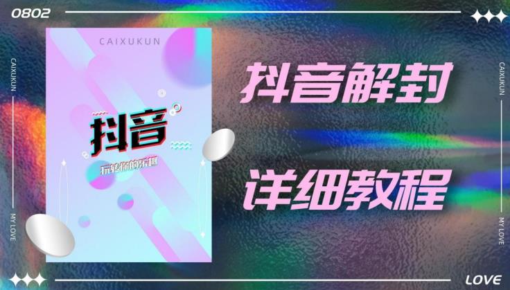 外面一直在收费的抖音账号解封详细教程，一百多个解封成功案例【软件+话术】-甘南项目网