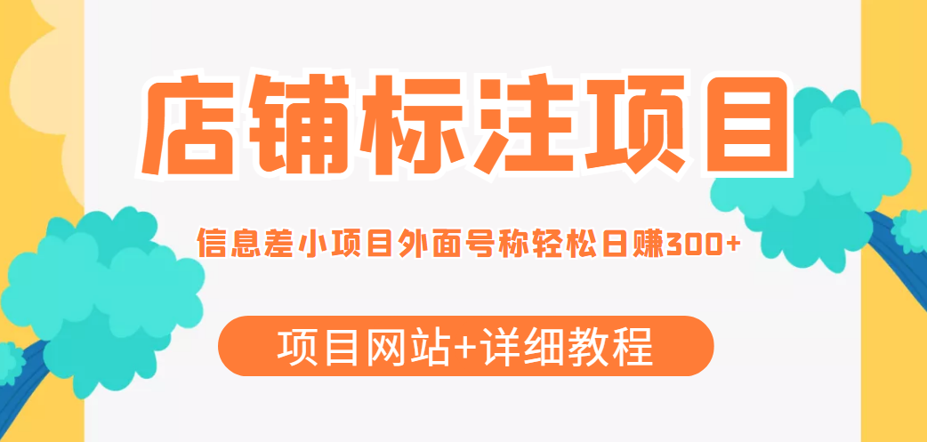 最近很火的店铺标注信息差项目，号称日赚300+(项目网站+详细教程)-甘南项目网