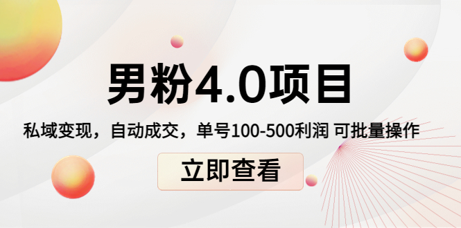 男粉4.0项目：私域变现 自动成交 单号100-500利润 可批量（送1.0+2.0+3.0）-甘南项目网