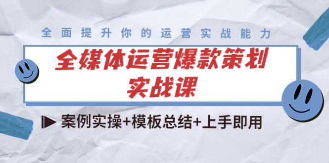 全媒体运营爆款策划实战课：案例实操+模板总结+上手即用-甘南项目网