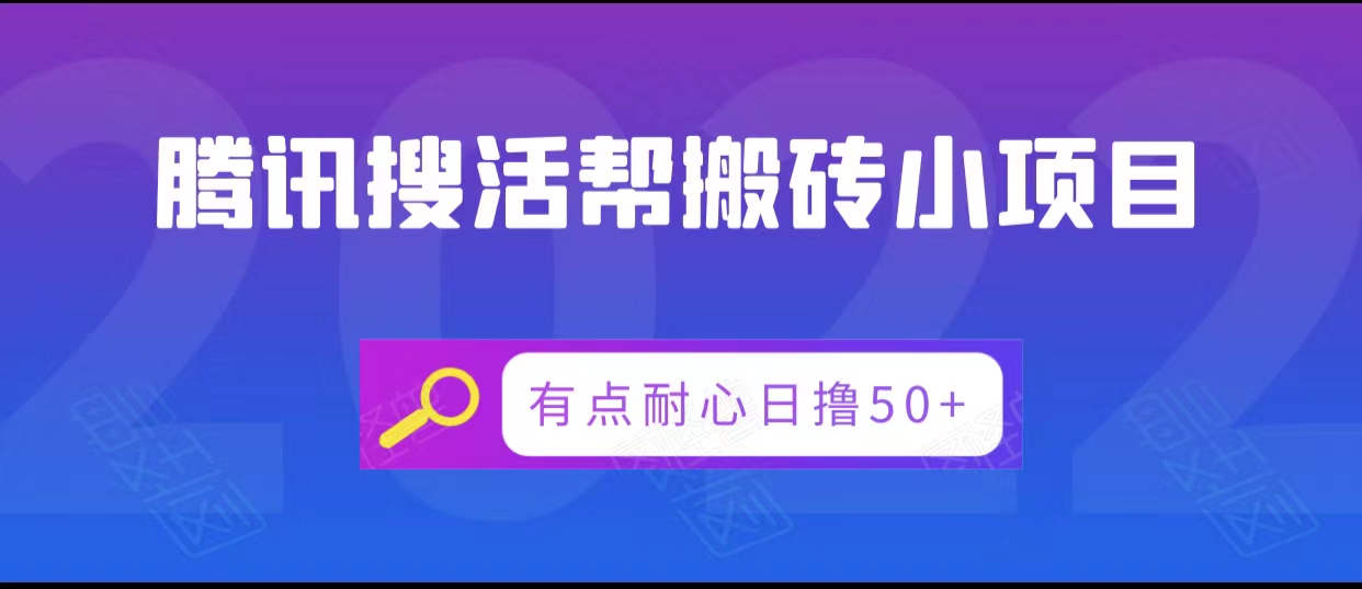 腾讯搜活帮搬砖低保小项目，有点耐心日撸50+-甘南项目网