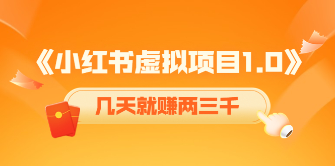 《小红书虚拟项目1.0》账号注册+养号+视频制作+引流+变现，几天就赚两三千-甘南项目网