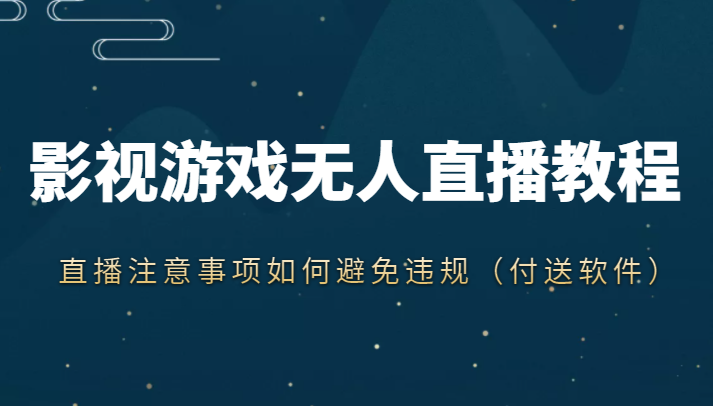 抖音快手电影无人直播教程，简单操作，睡觉也可以赚（教程+软件+素材）-甘南项目网