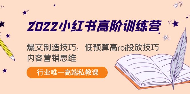 2022小红书高阶训练营：爆文制造技巧，低预算高roi投放技巧，内容营销思维-甘南项目网