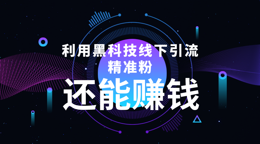 利用黑科技线下精准引流，一部手机可操作，还能赚钱【视频+文档】-甘南项目网