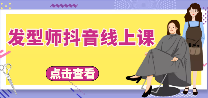 发型师抖音线上课，做抖音只干4件事定人设、拍视频、上流量、来客人（价值699元）-甘南项目网