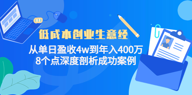 低成本创业生意经：从单日盈收4w到年入400万，8个点深度剖析成功案例-甘南项目网