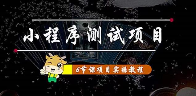 小程序测试项目：从星图、搞笑、网易云、实拍、单品爆破教你通过抖推猫小程序变现-甘南项目网