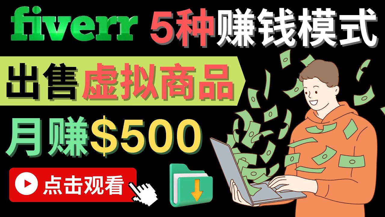 只需下载上传，轻松月赚500美元 – 在FIVERR出售虚拟资源赚钱的5种方法-甘南项目网