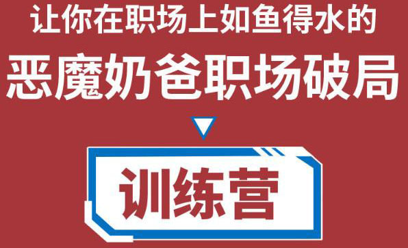 职场破局训练营1.0，教你职场破局之术，从小白到精英一路贯通-甘南项目网