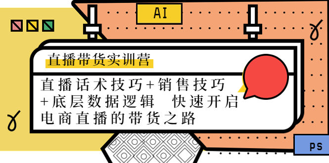 直播带货实训营：话术技巧+销售技巧+底层数据逻辑 快速开启直播带货之路-甘南项目网