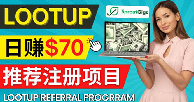 Lootup Referral推荐项目，通过sproutgigs发布推荐注册任务 日赚70美元佣金-甘南项目网