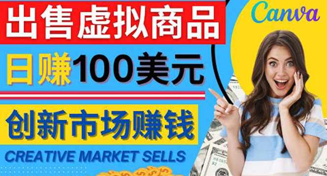 通过Creative Market出售虚拟商品，日赚150美元，无需任何设计基础-甘南项目网