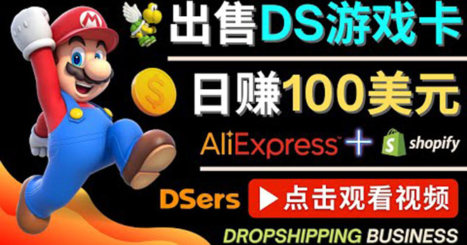 出售DS游戏卡，日赚100美元以上，净利润可达100%-甘南项目网