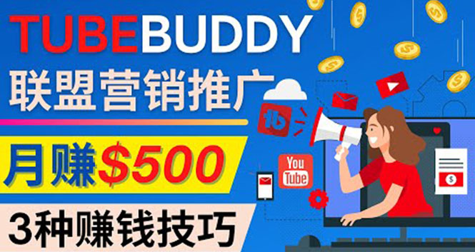 推广TubeBuddy联盟营销项目，完全免费的推广方法，轻松月赚500美元-甘南项目网