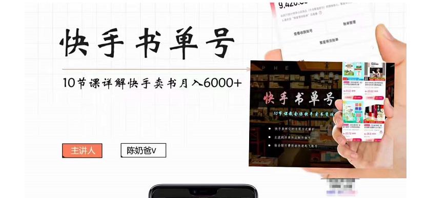 快手书单号实操课程：快手书单副业项目月入6000+（10节视频课）-甘南项目网