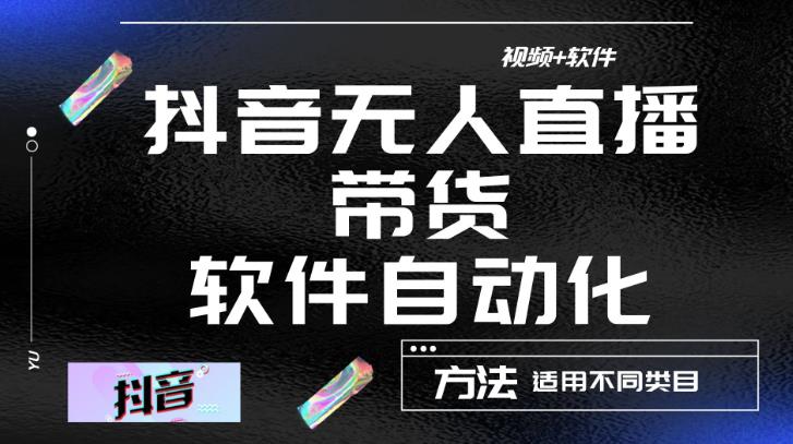 最新抖音自动无人直播带货，软件自动化操作，全程不用管理（视频教程+软件）-甘南项目网