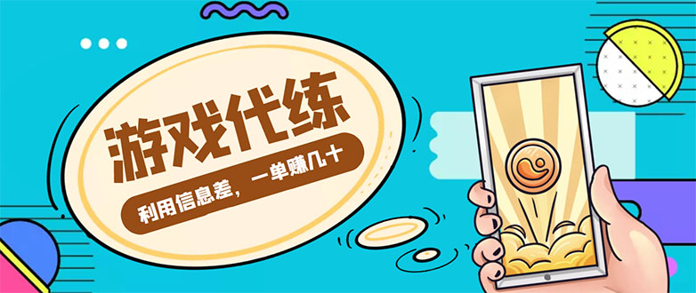 游戏代练项目，一单赚几十，简单做个中介也能日入500+【渠道+教程】-甘南项目网