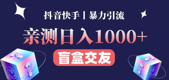 日收益1000+的交友盲盒副业丨有手就行的抖音快手暴力引流-甘南项目网